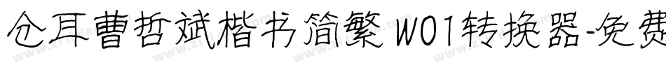 仓耳曹哲斌楷书简繁 W01转换器字体转换